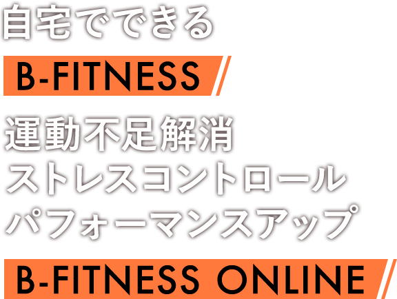 自宅でできる B-FITNESS 運動不足解消 ストレスコントロール パフォーマンスアップ B-FITNESS ONLINE
