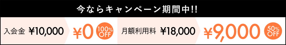 今ならキャンペーン期間中!!