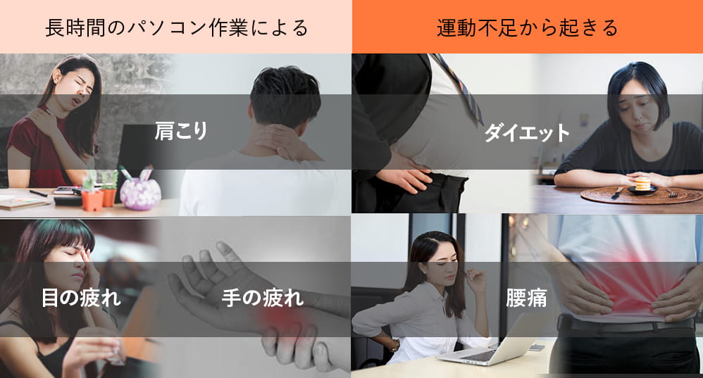 長時間のパソコン作業による肩こり、目の疲れ、手の疲れ 運動不足から起きるダイエット、腰痛